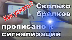 Как узнать? Сколько брелков прописано к сигнализации StarLine A93/A63/Е91/Е61