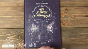 Олег Тарутин: Что я видел в Эрмитаже. Прогулка по музею в стихах