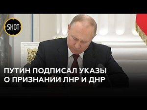 Путин подписал указы о признании ЛНР и ДНР