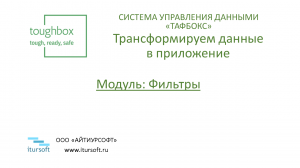 Модуль 2. Фильтры