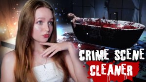 ТОКСИЧНАЯ ЛЮБОВЬ ... ►Crime Scene Cleaner #4