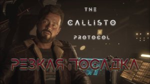 Что происходит? | The Callisto Protocol прохождение: 1.