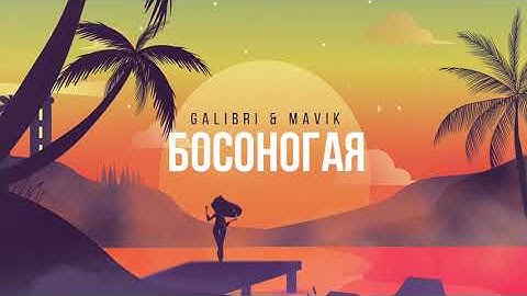 Galibri & Mavik - Босоногая (Премьера трека)