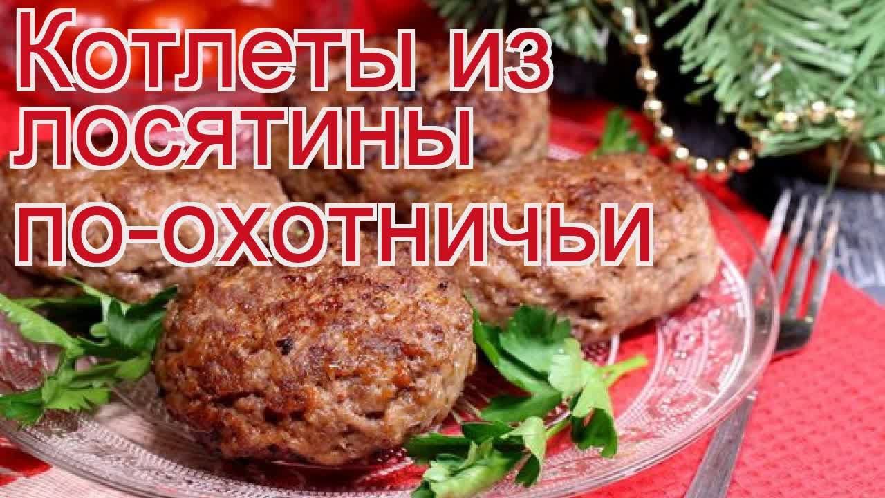 Рецепты из лося - как приготовить лося пошаговый рецепт - Котлеты из лосятины по-охотничьи
