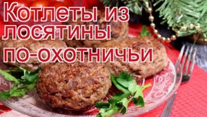 Рецепты из лося - как приготовить лося пошаговый рецепт - Котлеты из лосятины по-охотничьи