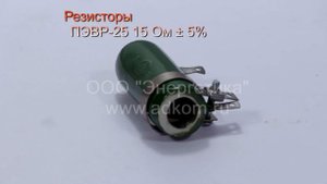 Резисторы ПЭВР-25 15 Ом 5%