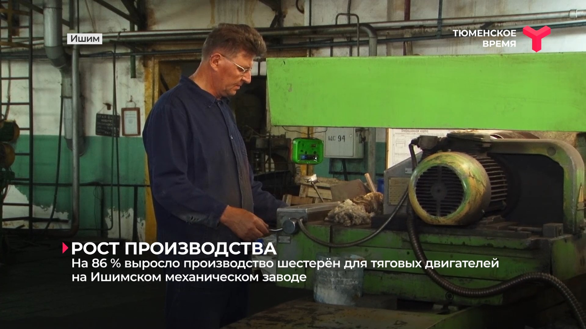 На 86 % выросло производство шестерён для тяговых двигателей на Ишимском механическом заводе