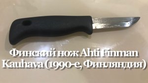 Финский нож Ahti Finman Kauhava (1990-е, Финляндия) Обзор