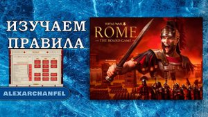 Total War: ROME настольная игра Изучаем Правила Tabletop Simulator