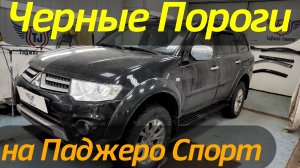 Пороги на Паджеро Спорт 2 - Видео Обзор и Инструкция от ТиДжей-Тюнинг