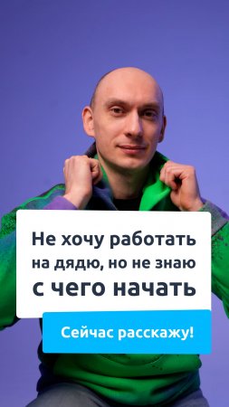 Не хочу работать на дядю, но не знаю с чего начать.