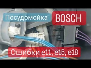 Посудомоечная машина Bosch не моет посуду, выбивает автомат. Ошибки e11, e15, e18