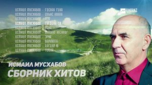 Исмаил Мусхабов - Сборник Хитов | KAVKAZ MUSIC CHECHNYA