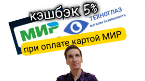 ПРИ ОПЛАТЕ КАРТОЙ МИР КЭШБЭК 5% В МАГАЗИНЕ ТЕХНОГЛАЗ. Aifiraz Finance Айфираз финансы