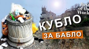 Кубло за бабло! Что происходит? Ласточкино гнездо. Капитан Крым