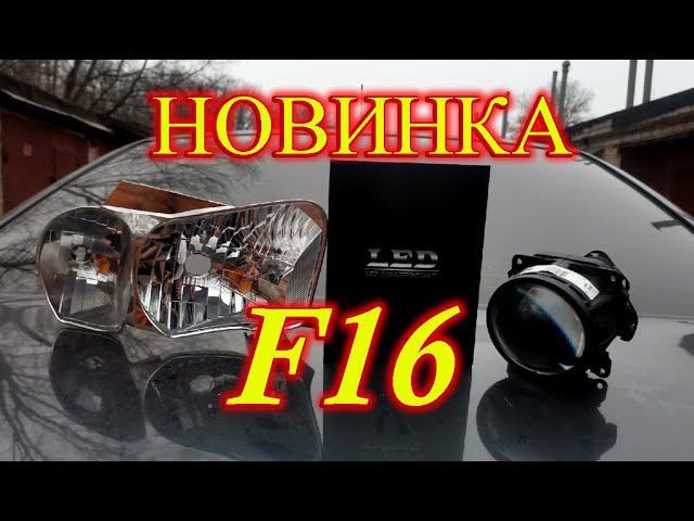 НОВАЯ LED ЛАМПА F16 ДЛЯ РЕФЛЕКТОРА БЕЗ КРЫШКИ