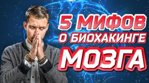 5 МИФОВ о биохакинге МОЗГА в которые верят 97% людей: отказ от сахара, холестерин, нейрогенез