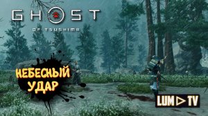 Ghost of Tsushima 2к качество ➤ Призрак Цусимы Прохождение #8