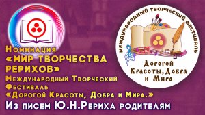 Фестиваль «Дорогой Красоты, Добра и Мира.» Номинация «МИР ТВОРЧЕСТВА РЕРИХОВ» 2024 г.