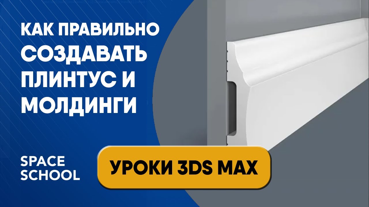 Как сделать плинтус и молдинги с помощью модификатора Sweep | Уроки 3ds Max