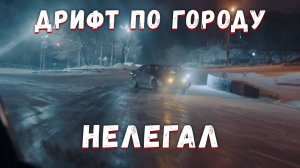 Дрифт по городу ! Нелегал !  Это было БЛИЗКО !  Пора менять споты !