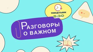 «Разговоры о важном» - Атомный урок