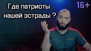 Где патриоты нашей эстрады ?