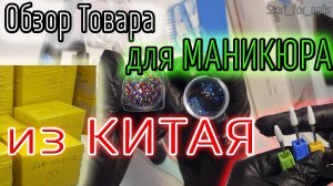 обзор товара для маникюра напрямую из Китая, бизнес с Китаем.mp4