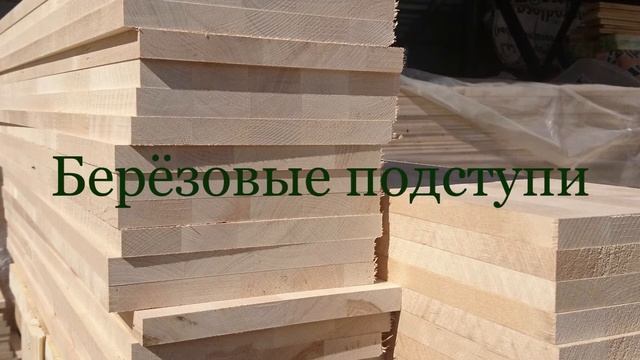 Обзор качества берёзовых ступеней #деревянные_ступени #береза #качество_ступеней смотреть онлайн