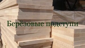 Обзор качества берёзовых ступеней #деревянные_ступени #береза #качество_ступеней