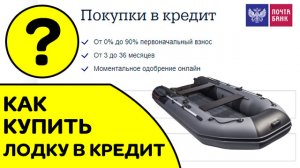 Как купить лодку или мотор в кредит