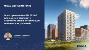 Опыт применения midas GTS NX для оценки этапности строительства и оптимизации технических решений