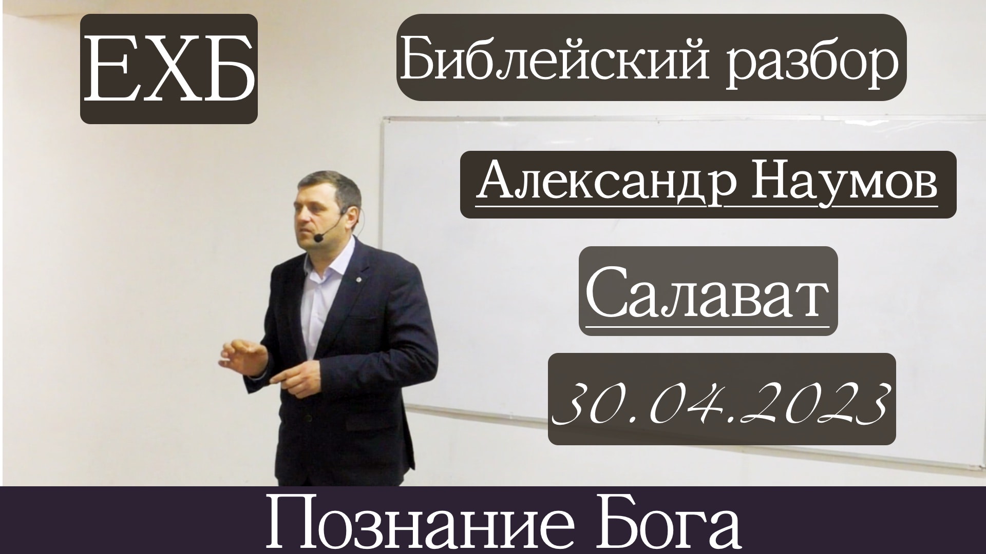 Библейский разбор | Александр Наумов | 30 апреля 2023 г.