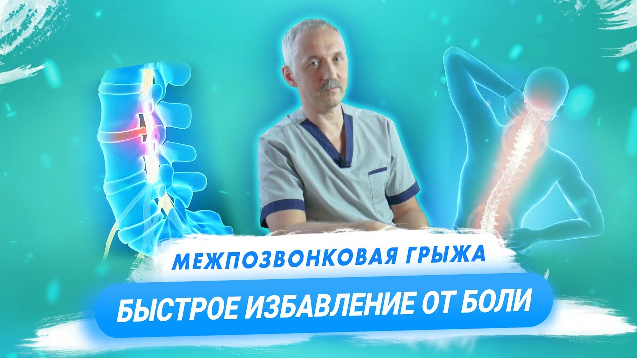 Грыжи межпозвонковых дисков: причины формирования и лечение смотреть онлайн