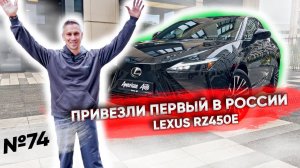 Первый в России полностью электрический Lexus RZ450e