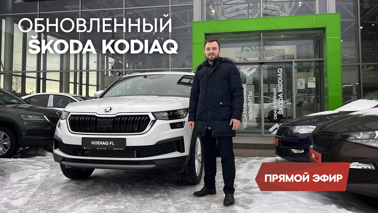 Skoda сигма. Инстаграм автосалон Шкода Кодиак Курск Юрий Родионов.