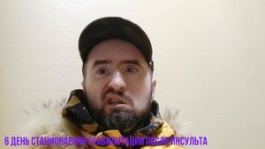 6 день стационарной реабилитации после инсульта