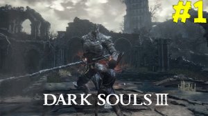 НИЩИЙ КАРАТЕЛЬ В ДЕЛЕ ► : Dark Souls 3 #1