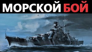 Морское сражение / Авиация против кораблей / Men of War / Sea battle