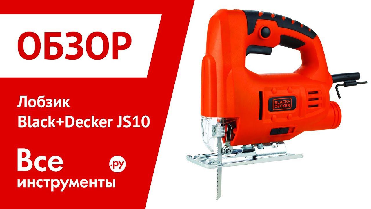 Обзор лобзиков. Лобзик Black & Decker js10. Электролобзик Black+Decker js10, 400 Вт. Электролобзик Black+Decker js10.