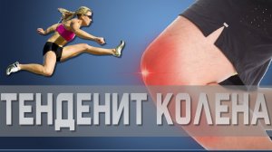 Что такое ТЕНДИНИТ коленного сустава и как его вылечить