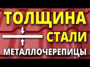 Почему толщина стали это важно для металлочерепицы?