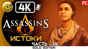 «Гробница Аменемхета 3» 100% Прохождение Assassin's Creed: Истоки ? Без комментариев — Часть 34