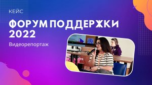 Репортаж о Форуме поддержки 2022