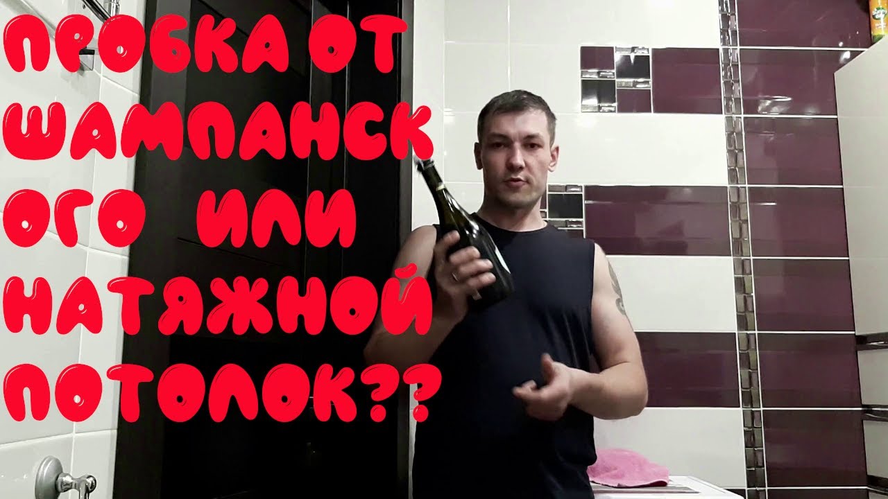 Натяжной потолок против пробки от шампанского. Что будет если выстрелить в натяжной потолок. смотреть онлайн