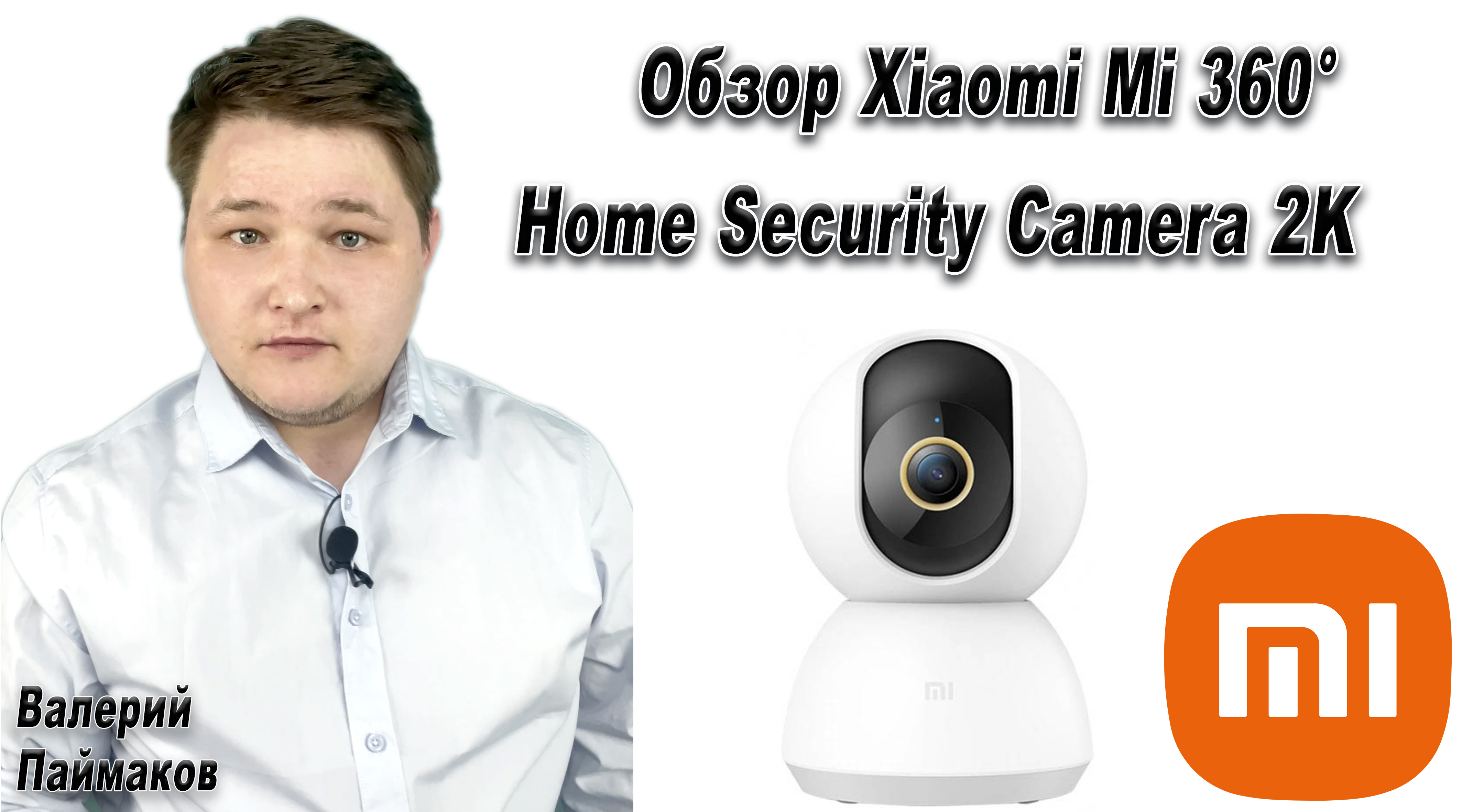 Обзор WEB - камеры Xiaomi 360° Home Camera