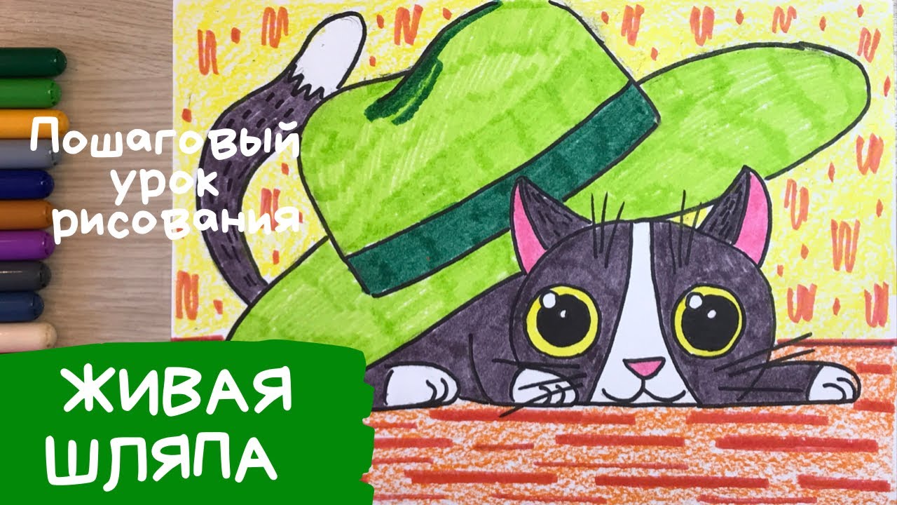 Живая шляпа рисунок. Котенок рисунок для детей. Как легко нарисовать котенка