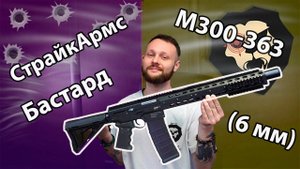 Страйкбольный автомат СтрайкАрмс Бастард M300-363 (6 мм, 363 мм) видео обзор