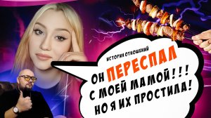 Он переспал с моей мамой но я их простила