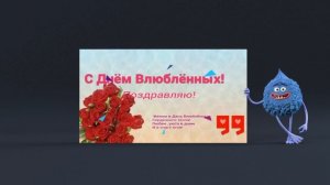 Самое прикольное поздравление с Днём Святого Валентина! С Днём Влюбленных! 14 февраля.